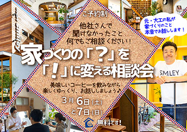 家づくりの「？」を「！」に変える相談会