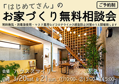 はじめてさんのお家づくり無料相談会
