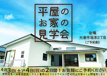 平屋のお家の見学会