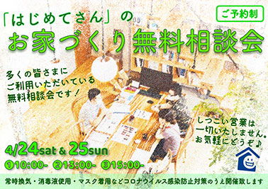 「はじめてさん」のお家づくり無料相談会