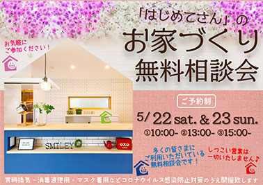 お家づくり無料相談会