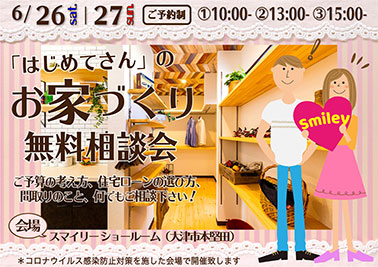 お家づくり無料相談会