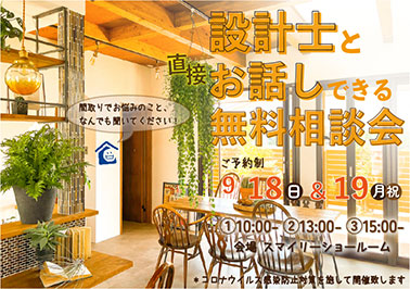 設計士とお話しできる無料相談会
