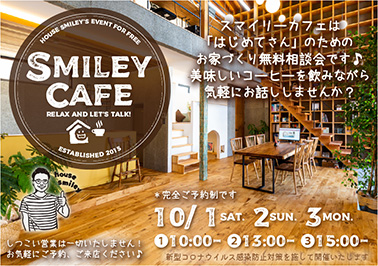 はじめてさんのお家づくり無料相談会