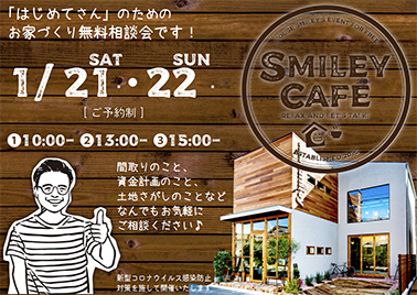 はじめてさんのお家づくり無料相談会