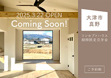 コンセプトハウス見学会