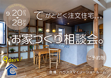 お家づくり相談会