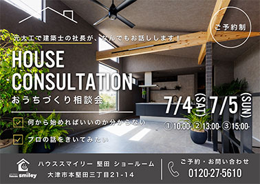 おうちづくり相談会