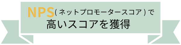 NPS（ネットプロモータースコア）で高いスコアを獲得