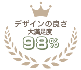 デザインの良さ